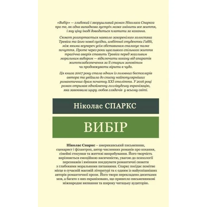 Выбор. Николас Спаркс (Мировая Классика)