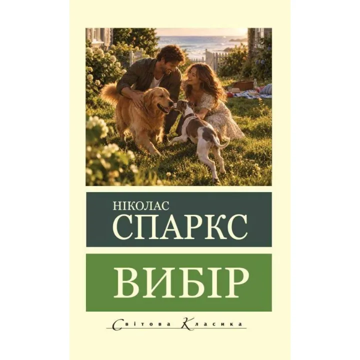 Выбор. Николас Спаркс (Мировая Классика)