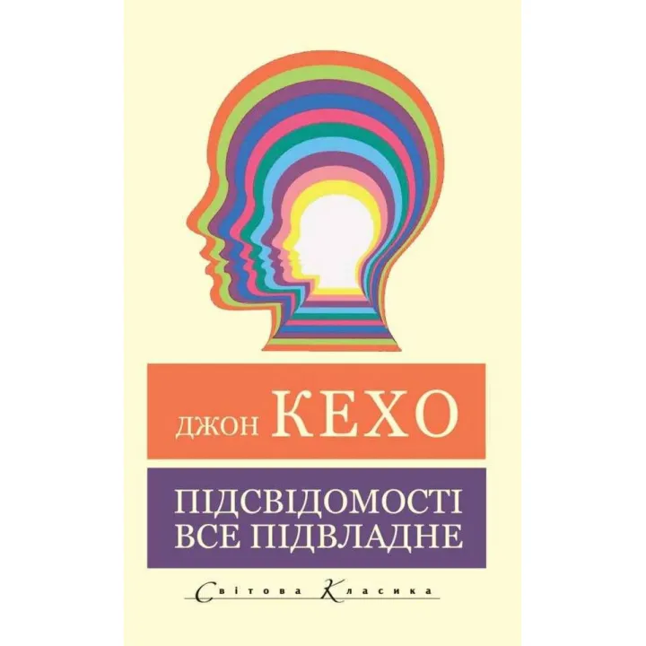Підсвідомості все підвладне. Джон Кехо  (Світова Класика)