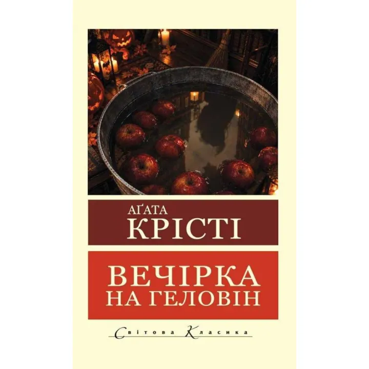 Вечеринка в Хэллоуин. Агата Кристи. (Мировая Классика)