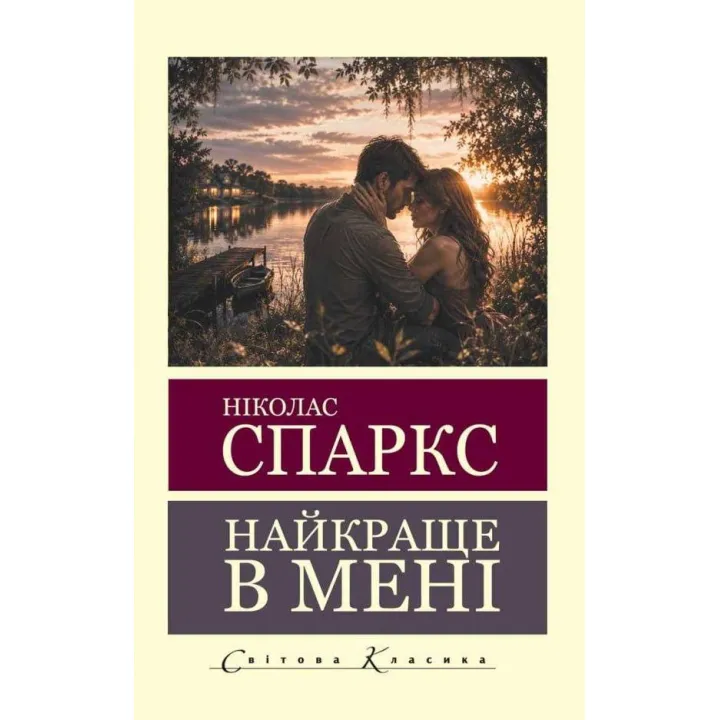 Лучше всего во мне. Николас Спаркс (Мировая Классика)