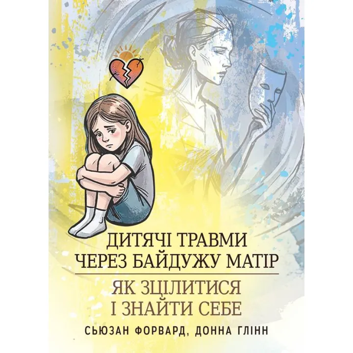 Детские травмы из-за безразличной матери. Как исцелиться и найти себя. Сьюзан Форвард, Донна Глинн