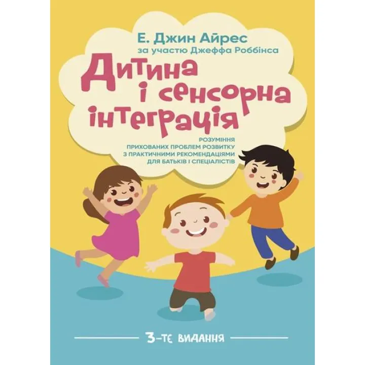 Ребенок и сенсорная интеграция. Понимание скрытых проблем развития с практическими рекомендациями для родителей и специалистов. 3-е издание