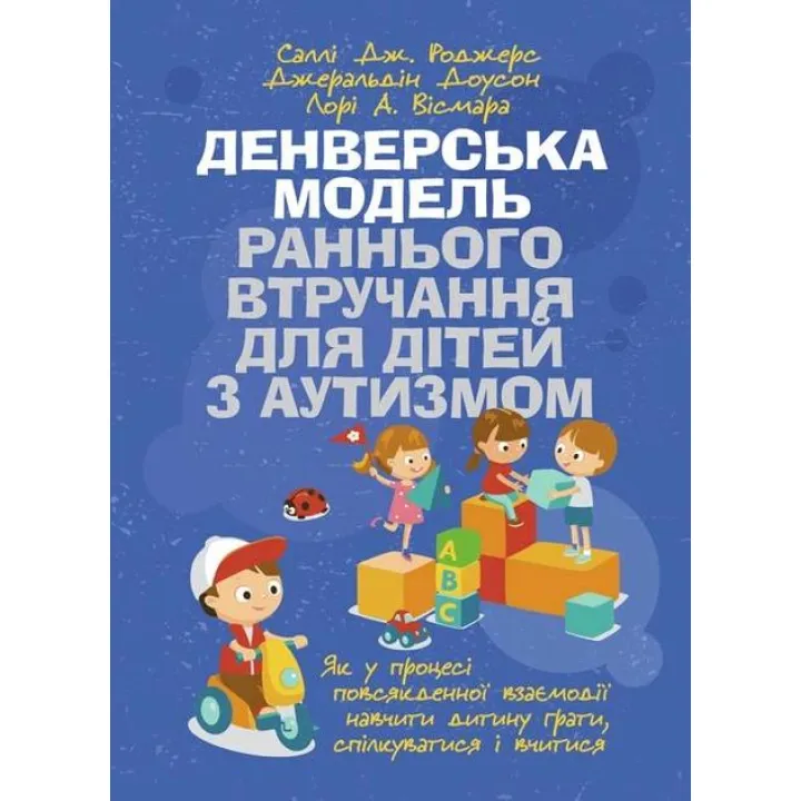 Денверская модель раннего вмешательства для детей с аутизмом. 