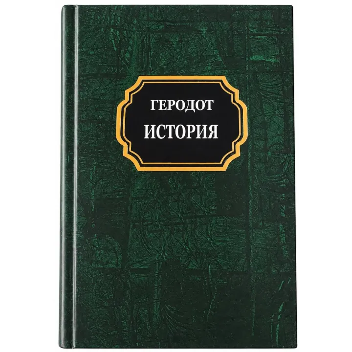 Геродот. Історія