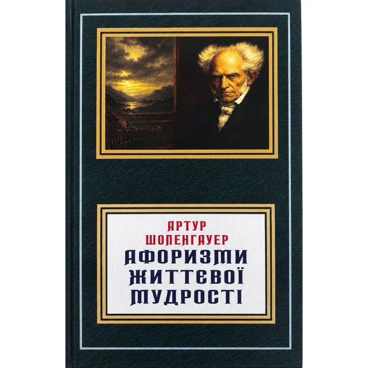 Афоризмы жизненной мудрости. Артур Шопенгауэр (укр)