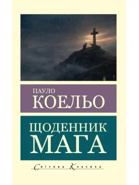 Щоденник мага. Пауло Коельо (Світова Класика)