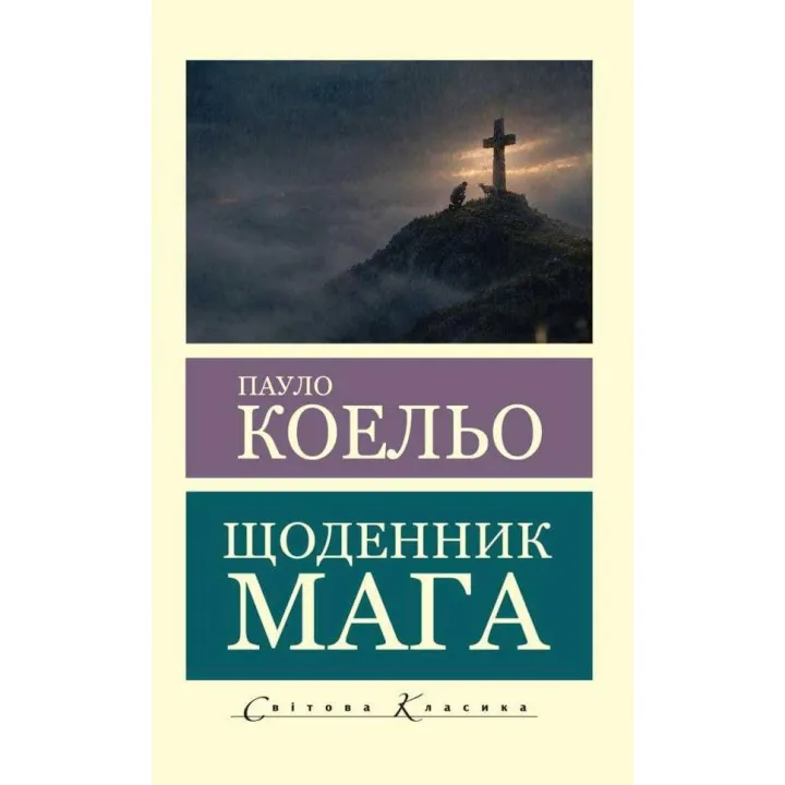 Дневник мага. Пауло Коэльо (Мировая Классика)