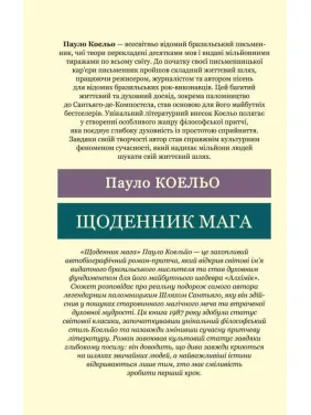 Щоденник мага. Пауло Коельо (Світова Класика)