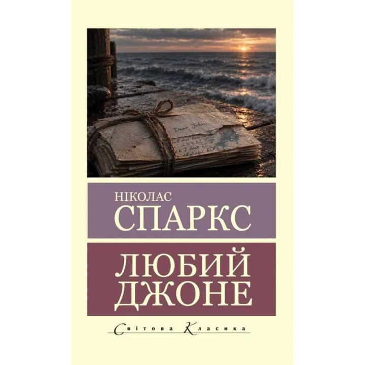 Дорогой Джон. Николас Спаркс (Мировая Классика)