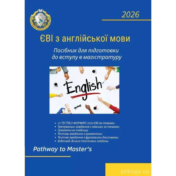ЄВІ з англійської мови. Посібник для підготовки до вступу в магістратуру. Лисицька О.П., Частник О.С., Микитюк С.С.
