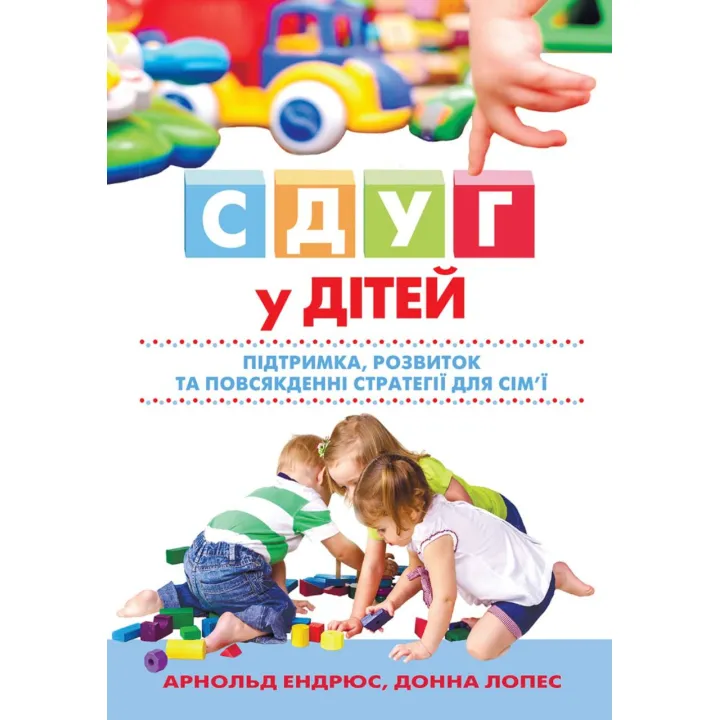 СДВГ у детей: поддержка, развитие и повседневные стратегии для семьи. Арнольд Эндрюс, Донна Лопес