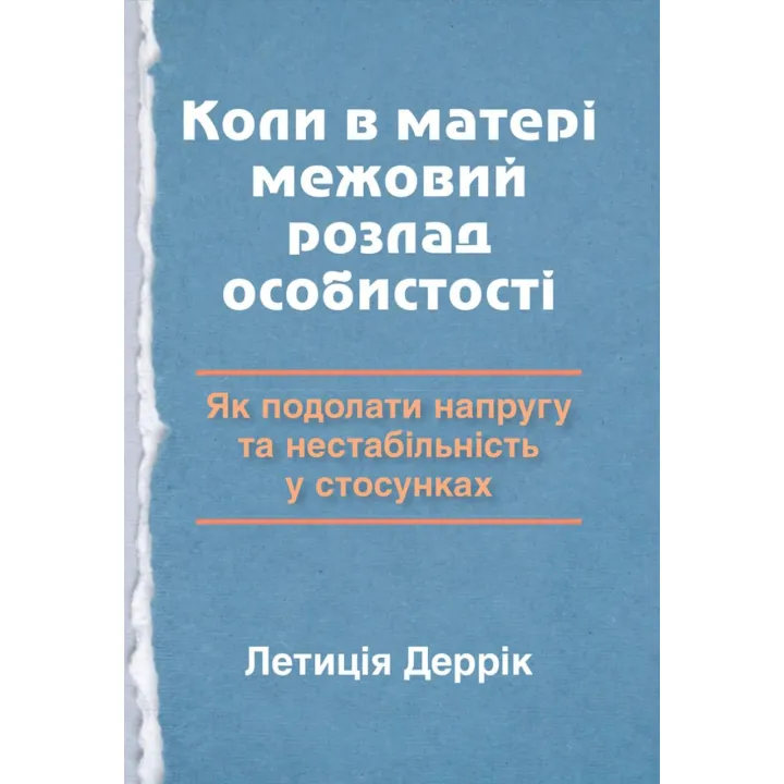 Когда у матери граничное расстройство личности: как преодолеть напряжение и нестабильность в отношениях. Летиция Деррик