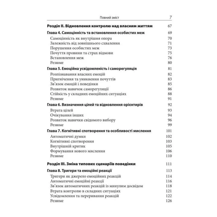 Свобода від співзалежності. Робочий зошит для побудови здорових стосунків. Джейн Гарсия