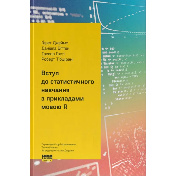 Вступ до статистичного навчання з прикладами мовою R. Ґарет Джеймс, Даніела Віттен,Тревор Гасті,  Роберт Тібшірані