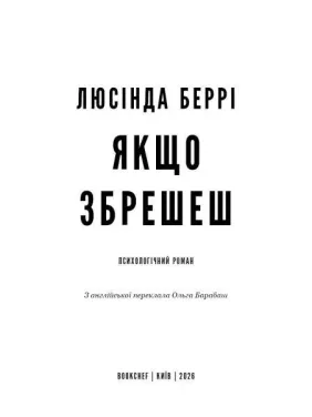 Если солжешь: психологический роман. Люсинда Берри