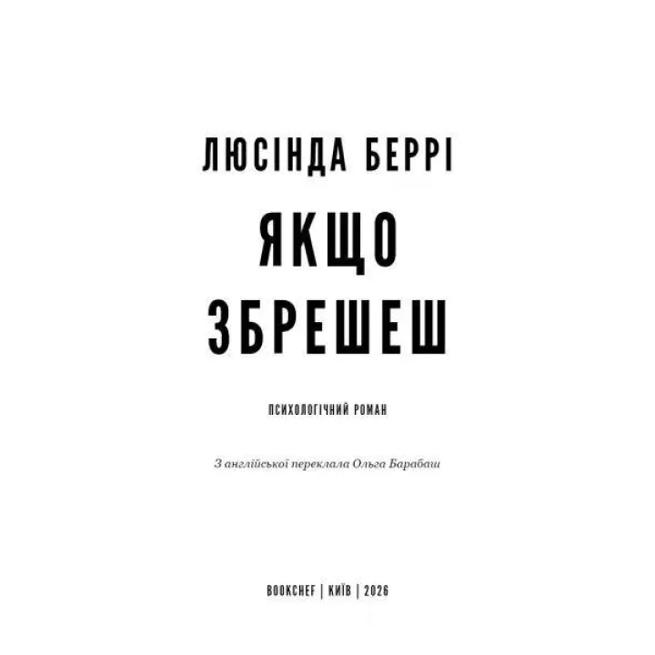 Если солжешь: психологический роман. Люсинда Берри