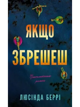 Если солжешь: психологический роман. Люсинда Берри