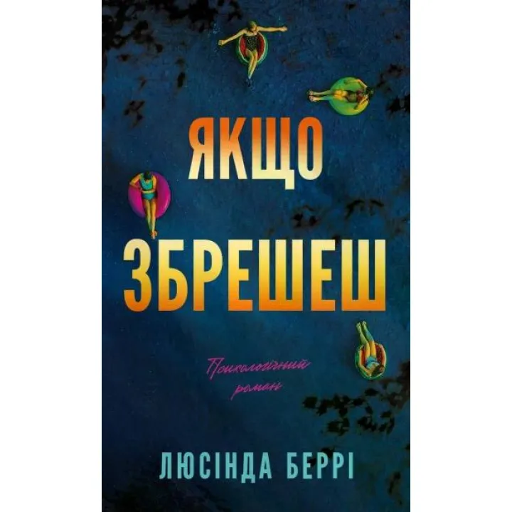 Если солжешь: психологический роман. Люсинда Берри