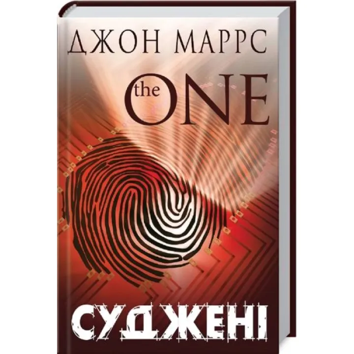 Суженые. Джон Маррс