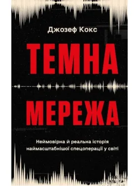 Темная сеть. Невероятная и реальная история самой масштабной спецоперации в мире. Джозеф Кокс
