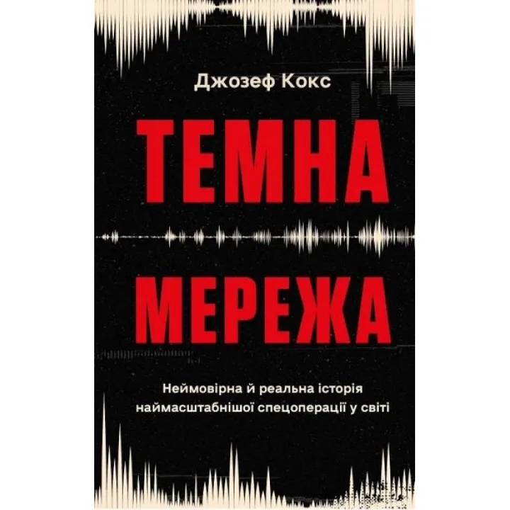 Темная сеть. Невероятная и реальная история самой масштабной спецоперации в мире. Джозеф Кокс