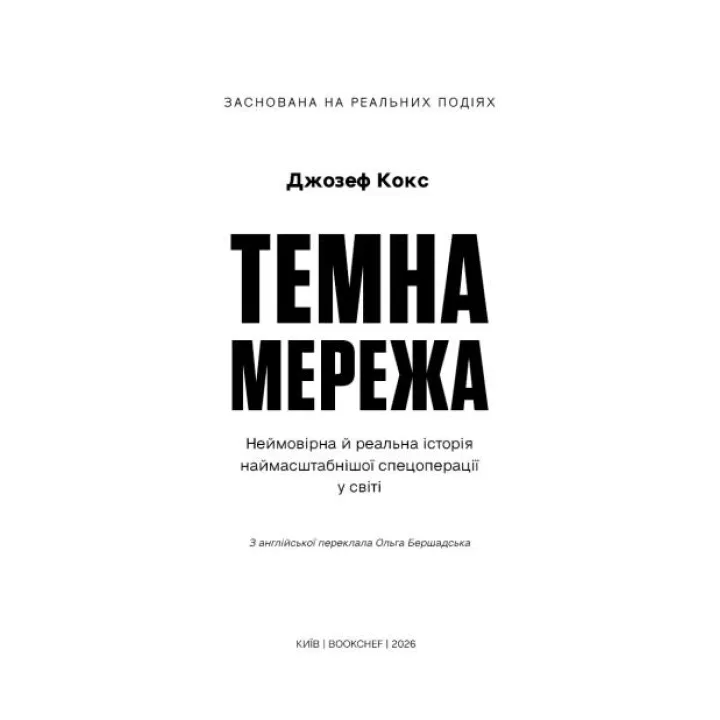 Темная сеть. Невероятная и реальная история самой масштабной спецоперации в мире. Джозеф Кокс