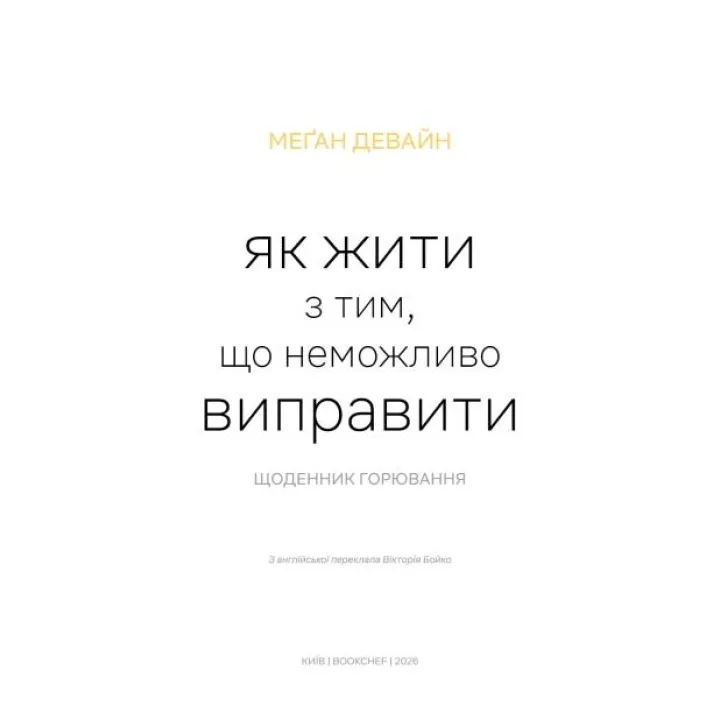 Как жить с тем, что невозможно поправить. Дневник горения. Меган Девайн