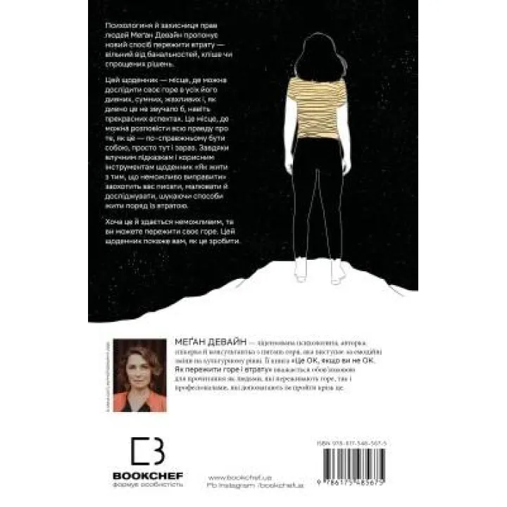 Как жить с тем, что невозможно поправить. Дневник горения. Меган Девайн