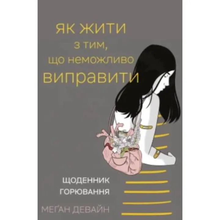Как жить с тем, что невозможно поправить. Дневник горения. Меган Девайн
