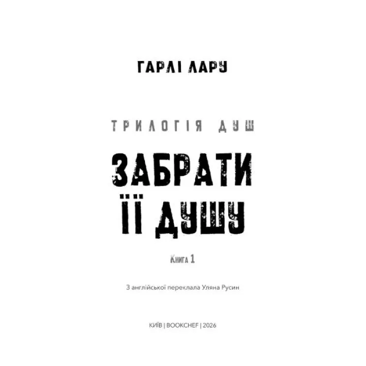 Трилогия душ. Унести ее душу. Книга 1. Гарли Лару