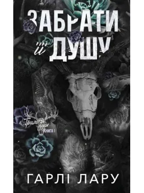 Трилогия душ. Унести ее душу. Книга 1. Гарли Лару
