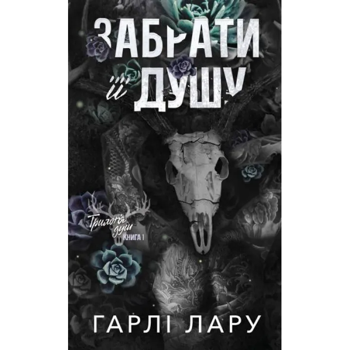 Трилогия душ. Унести ее душу. Книга 1. Гарли Лару