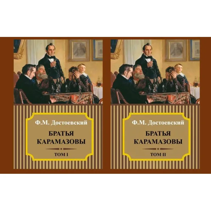 Братья Карамазовы. Федор Достоевский. (Комплект из 2-х томов)