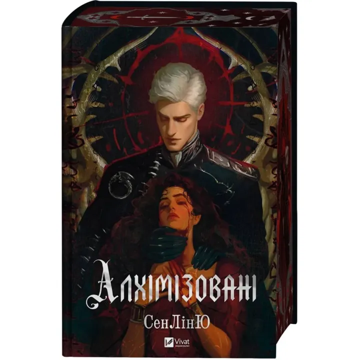 Алхимизированные. СенЛинЮ