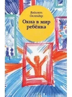 Вікна у світ дитини. Посібник із дитячої психотерапії. Оклендер В Вікна у світ дитини. Посібник із дитячої психотерапії. Оклендер В