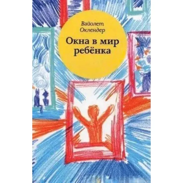Вікна у світ дитини. Посібник із дитячої психотерапії. Оклендер В