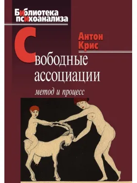 Вільні асоціації: метод та процес. Антон Кріс