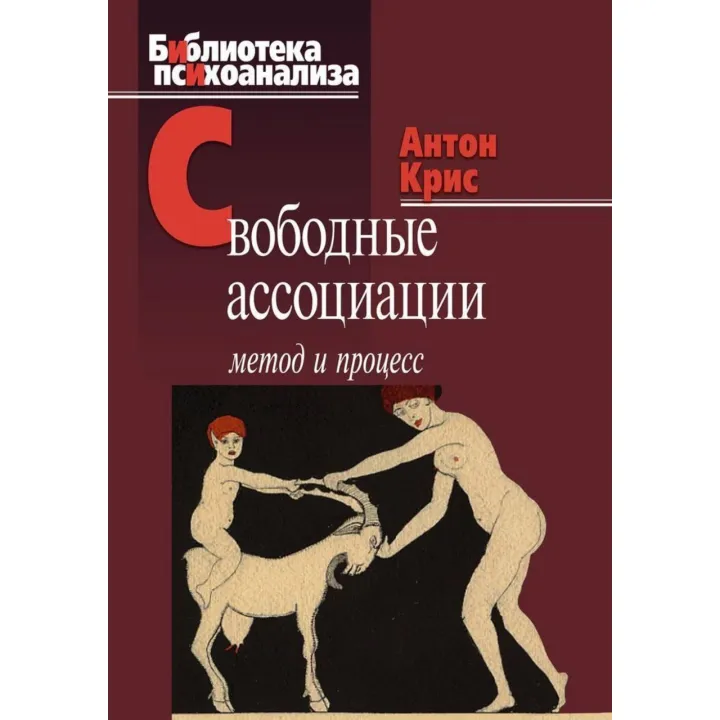 Свободные ассоциации: метод и процесс. Антон Крис