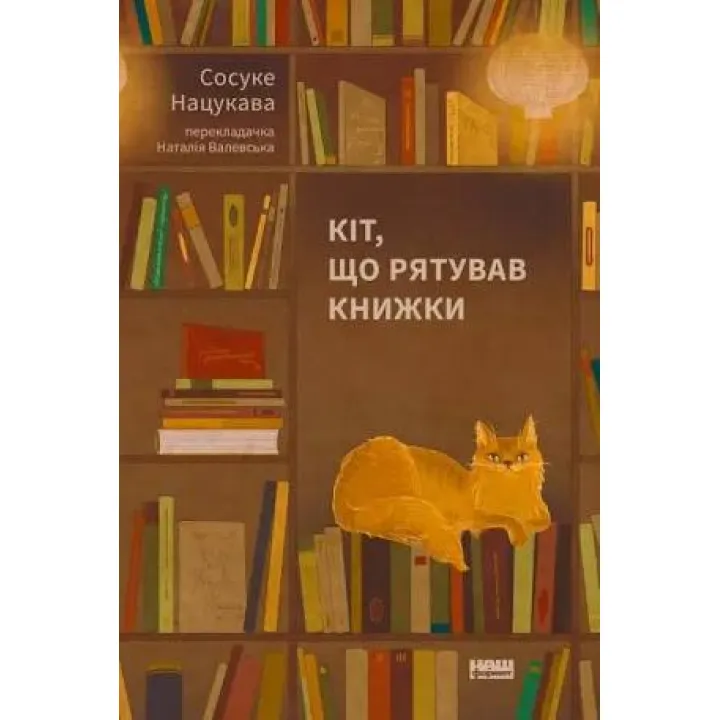 Кот, спасавший книги. Сосуке Нацукова