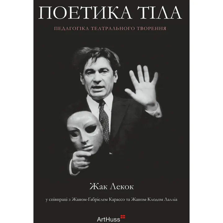 Поэтика тела: педагогика театрального творения. Жак Лекок
