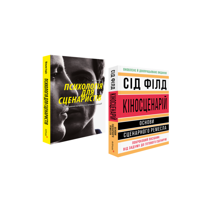 Психологія для сценаристів + Кіносценарій (комплект із 2 книг)