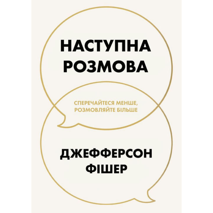 Следующий разговор: спорьте меньше, разговаривайте больше. Джефферсон Фишер