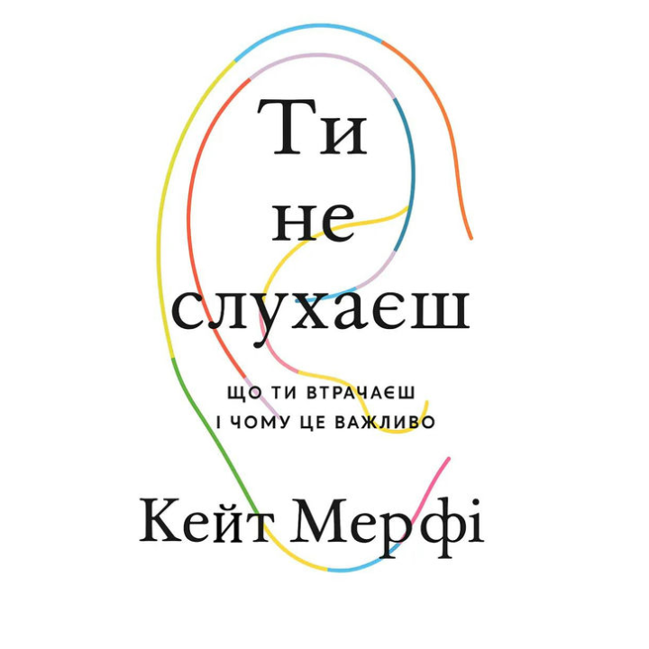 Ты не слушаешь. Кейт Мерфи.