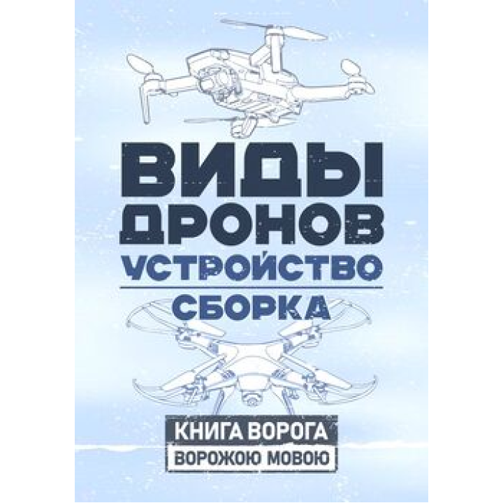 Виды дронов. Устройство. Сборка 