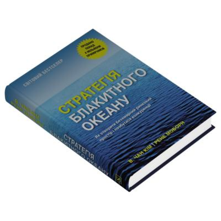 Стратегия голубого океана. Как создать безоблачное рыночное пространство и избавиться от конкуренции. В. Чан Ким, Рене Моборн
