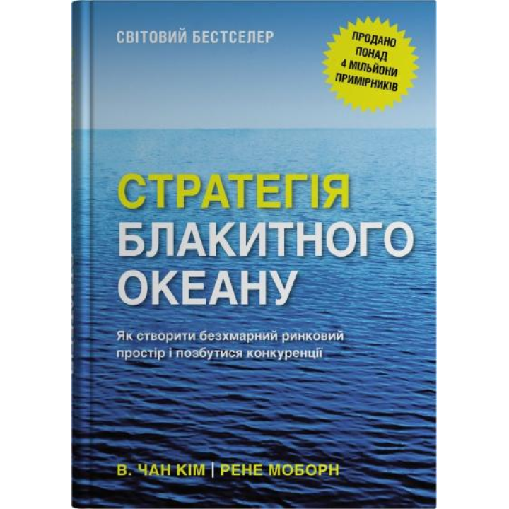 Стратегия голубого океана. Как создать безоблачное рыночное пространство и избавиться от конкуренции. В. Чан Ким, Рене Моборн