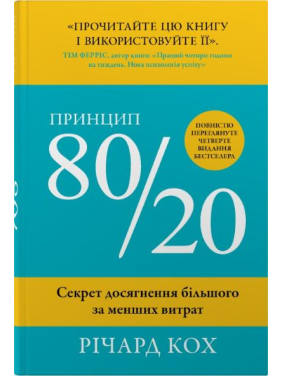 Принцип 80/20. Секрет досягнення більшого за менших витрат.  Річард Кох