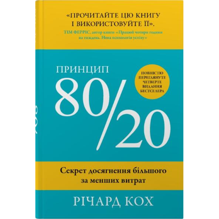 Принцип 80/20. Секрет достижения большего меньшими затратами. Ричард Кох