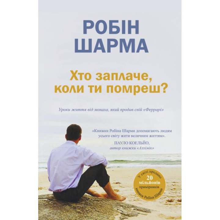 Кто заплачет, когда ты умрешь? Уроки жизни от монаха, продавшего свой «Феррари». Робин Шарма